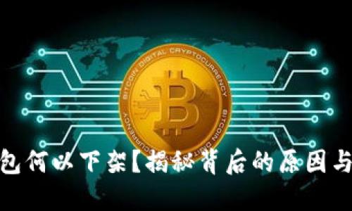 TP钱包何以下架？揭秘背后的原因与影响