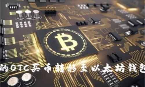 简单易懂的OTC买币转移至以太坊钱包的全流程
