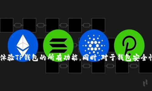 TP钱包无法下载的原因及解决方案

在如今这个数字化的时代，越来越多的人开始关注数字货币和区块链技术。而在这个过程中，TP钱包作为一款流行的数字货币钱包，受到了许多用户的青睐。不过，一些用户在下载TP钱包的时候，却遭遇了各种各样的问题，例如“TP钱包怎么下载不了”。今天，我们就来探讨一下这个令人苦恼的问题，分析可能的原因，并提供相应的解决方案，帮助你顺利下载使用TP钱包。

可能的原因一：网络问题

有时候，我们无法下载应用很可能是因为网络出现了问题。尤其是在使用移动网络时，信号强弱会直接影响你的下载速度。以下是一些可能的网络状况和解决方法：

ul
  listrongWi-Fi信号不稳定：/strong如果你是在公共场所或信号较弱的地方使用Wi-Fi，建议你尝试靠近路由器，或者更换到信号更强的网络。/li
  listrong数据流量不足：/strong如果你是在移动网络下下载，检查一下你的手机流量是否充足。流量不足也会导致下载失败。/li
  listrongVPN或代理设置问题：/strong一些用户在使用VPN时，可能会导致下载速度变慢，甚至无法下载。建议尝试关闭VPN后再进行下载。/li
/ul

可能的原因二：应用商店的限制

有些情况下，应用商店的政策也可能影响你的下载。一些地区可能因为法律法规或政策原因限制了某些应用的下载。针对这种情况，我们可以尝试以下做法：

ul
  listrong更换应用商店：/strong如果你使用的是安卓手机，可以尝试从第三方应用商店（如APKMirror、豌豆荚等）进行下载。/li
  listrong清理应用商店缓存：/strong例如在Google Play商店中，可能因为缓存问题导致你无法下载新应用。尝试进入设置，清理缓存后再进行下载。/li
/ul

可能的原因三：设备兼容性问题

如果你的手机系统版本较低，或者硬件配置不够，也可能导致无法下载TP钱包。具体来说：

ul
  listrong检查手机系统版本：/strong确保你的手机操作系统是最新版本，一般情况下，TP钱包需要Android 5.0及以上版本或iOS 10.0及以上版本。/li
  listrong手机存储空间不足：/strong注意检查手机的存储空间，确保有足够的空间来下载和安装TP钱包。/li
/ul

可能的原因四：安全设置问题

很多时候，我们的手机安全设置过于严格，也会影响应用的下载。例如：

ul
  listrong查杀软件拦截：/strong如果你手机上安装了安全性较强的查杀软件，可能会误将TP钱包误判为恶意软件，导致下载失败。建议在下载前暂时关闭查杀软件。/li
  listrong未知来源设置：/strong安卓用户在下载第三方应用时，需要先允许“未知来源”设置。可以在手机的“设置”→“安全”中找到相关选项进行设置。/li
/ul

如何顺利下载TP钱包的建议步骤

在了解了可能的原因之后，下面是一些具体的下载步骤及建议，帮助你顺利下载TP钱包：

ul
  listrong检查网络：/strong确保你连接的是稳定的Wi-Fi或移动数据，并且信号良好。/li
  listrong清理应用商店缓存：/strong如果在应用商店下载失败，尝试清理缓存或者更换商店。/li
  listrong保证系统及存储空间：/strong检查手机系统是否更新，并确认有足够的存储空间。/li
  listrong调整安全设置：/strong在下载时确保安全软件没有拦截，并根据需要调整“未知来源”的设置。/li
/ul

后续问题：下载后，如何使用TP钱包？

下载成功后，使用TP钱包也是一门学问。许多新用户在使用中可能会感到手足无措。TP钱包通常提供以下基本功能：
ul
  listrong注册账户：/strong用户需要通过手机号码或邮箱注册账户，并设置安全密码。保持密码的复杂性，以提高安全性。/li
  listrong导入或创建钱包：/strong用户可选择导入已有钱包，或者通过“创建钱包”功能新建一个钱包。在创建钱包时，一定要妥善保管助记词，因为这是资产安全的关键。/li
  listrong进行资金管理：/strongTP钱包支持多种数字货币的存储与交易，用户可以轻松管理自己的资产。需要注意的是，进行交易时一定要仔细核对地址及金额。/li
  listrong使用DApp功能：/strongTP钱包通常还提供DApp浏览器功能，用户可以直接通过钱包访问去中心化应用（DApp），享受更多基于区块链技术的服务如DeFi、NFT等。/li
/ul

相关问题二：TP钱包的安全性如何？

关于TP钱包的安全性，很多用户都很在意。毕竟数字资产的安全关乎到每个人的利益。TP钱包在安全设计上做了哪些措施呢？我们来一探究竟：

ul
  listrong私钥管理：/strongTP钱包采用非对称加密技术，用户的私钥严格保存在本地，永不上传至服务器，确保用户资产不被黑客盗取。/li
  listrong多重签名技术：/strong为提高钱包安全性，TP钱包 còn提供多重签名功能，用户可以自定义钱包的安全级别。/li
  listrong定期安全更新：/strongTP钱包团队会定期更新应用版本，以修复潜在的安全漏洞，保障应用的安全性。/li
/ul

总结

下载TP钱包时常遇到的问题可能源于网络、商店限制、设备兼容性和安全设置等多方面。了解问题后，结合提供的解决方案和使用建议，用户应该能够顺利下载并体验TP钱包的所有功能。同时，对于钱包安全性的疑虑，TP钱包团队也采取了多种措施保障用户的资产安全。希望通过本文的详细分析，你能够顺畅地使用TP钱包，安全地管理你的数字资产。

优质 轻松下载TP钱包的完整指南与常见问题