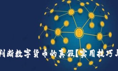 如何判断数字货币的真假？实用技巧与方法