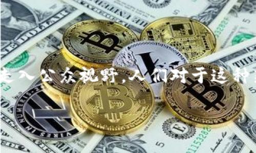 详细介绍：

在当今数字化时代，数字货币的兴起吸引了越来越多的关注。尤其是在澳大利亚，MSB（资金转移业务）相关的数字货币逐渐走入公众视野。人们对于这种新兴金融工具的关注，让我们有必要深入探讨一下它的背景、应用以及前景，以便让读者更好地理解与这个话题相关的内容。

深入剖析澳洲MSB数字货币的魅力与前景