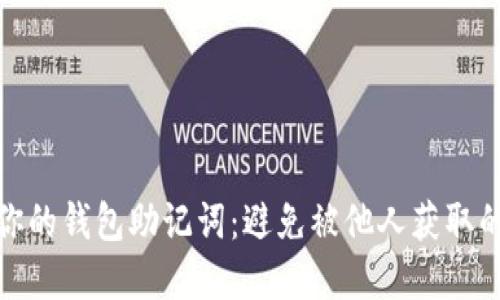 如何保护你的钱包助记词：避免被他人获取的实用建议