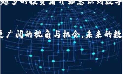 数字货币助攻的定义与背景
数字货币助攻，顾名思义，是指在数字货币领域推动某项活动或倡议的行动。这一概念可以理解为借助数字货币的特性和优势，帮助用户在交易、投资或参与新项目时，更加高效且便利。随着区块链技术的快速发展和数字货币的普及，助攻的形式也开始不断丰富，从最初的简单交易到现在的多样化应用，无一不展示着数字货币的潜力与魅力。

数字货币助攻的具体应用
在如今这个科技迅猛发展的时代，数字货币助攻不仅仅代表了金融交易的革新，还在多个领域展现出其独特的价值。以下是几个具体的应用实例：
ul
    listrong投资助攻：/strong一些平台为用户提供了数字货币投资的建议、策略和风险分析，帮助新手用户更好地把握市场动向，降低投资风险。/li
    listrong交易助攻：/strong通过智能合约技术，数字货币可以实现自动化交易，减少人工干预，提高交易效率。/li
    listrong社区建设助攻：/strong数字货币的社区文化日渐形成，许多项目会通过社群的形式，让成员共同参与到项目的发展中，分享收益和风险。/li
    listrong教育助攻：/strong众多机构和平台开始提供数字货币相关的课程和培训，帮助用户了解区块链技术的基础知识，提高公众的数字货币认知度。/li
/ul

数字货币助攻的优势与挑战
随着数字货币的普及，助攻的优势逐渐显现，它们不仅帮助用户提高了自己的投资能力，也在整个投资市场中推动了技术的进步。然而，挑战也是不可忽视的。下面就来详细分析这两方面的内容。

h4优势/h4
数字货币助攻最大的优势在于其高效性和透明度。用户可以通过智能合约实现自动化的交易，避免中心化交易平台可能带来的风险。此外，数字货币的去中心化特性使得交易记录公开透明，降低了金融欺诈的发生几率。同时，由于区块链技术的不断发展，用户不仅可以参与到数字货币的交易中，还可以通过各种应用场景获得收益，例如质押、流动性挖矿等。

h4挑战/h4
尽管数字货币助攻带来了诸多好处，但挑战依然存在。首先，市场波动性较大，可能导致用户资产的快速贬值。其次，技术壁垒使得许多普通用户在进入市场时感到迷茫，难以适应快速变化的环境。最后，虽然透明性是数字货币的一大优势，但治理结构的缺陷可能导致一些项目的决策分歧，影响社区的团结与发展。

如何利用数字货币助攻获得收益
想要利用数字货币助攻获得收益，首先要明确自己的目标和风险承受能力。以下是一些实用建议：
ul
    listrong选择可靠的平台：/strong在众多数字货币平台中，选择信誉良好、安全性高的平台是极为重要的。这能确保用户的资产安全，同时享受良好的交易体验。/li
    listrong学习相关知识：/strong数字货币世界瞬息万变，保持对市场趋势和新技术的了解，能够帮助用户做出更明智的决策。/li
    listrong参加社区活动：/strong许多项目都有自己的社区，参与其中不仅可以获取第一手信息，还能与其他投资者交流经验，增加自身的知识储备。/li
    listrong合理分散投资：/strong在数字货币投资中，切忌将所有资金投入单一项目，通过合理分散投资来降低风险，可以有效保护自己的资产。/li
/ul

认识与数字货币助攻相关的风险
除了收益，用户在参与数字货币的过程中还需要时刻警惕潜在的风险。这里列出一些需要关注的风险事项：
ul
    listrong市场波动性风险：/strong数字货币市场波动性极大，价格短时间内可能剧烈波动，导致用户资产缩水。/li
    listrong技术风险：/strong数字货币及区块链技术尚在不断演进之中，可能存在技术缺陷或安全漏洞，用户一旦遇到技术问题，可能会导致财产损失。/li
    listrong可靠性风险：/strong市场中出现了许多伪基站或欺诈项目，用户需时刻保持警惕，避免上当受骗。/li
    listrong政策风险：/strong各国对数字货币的监管政策不断变化，可能对市场造成影响，一旦政策收紧，用户可能面临严重损失。/li
/ul

数字货币助攻的未来展望
对于数字货币助攻的未来，许多专家都持乐观态度。随着技术的不断进步，从去中心化金融(DeFi)到非同质化代币(NFT)，数字货币的应用领域日益扩大。而且，越来越多的投资者开始意识到数字货币的潜力，并进一步推动其成熟。我们可以预见，数字货币助攻将继续成为推动这场金融变革的关键因素。

总结
在数字货币的高速发展之下，助攻这一概念不仅是一个金融工具，更是促使技术进步、沟通交流的平台。通过参与助攻活动，我们不仅能够获取财富知识，也能成就更广阔的视角与机会。未来的数字货币助攻，将会在更加多元化的合作中发光发热，为广大用户带来更多实用的助力与支持。

数字货币助攻：开启新一轮投资之旅