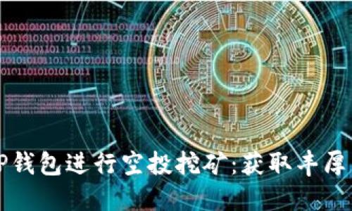 如何利用TP钱包进行空投挖矿：获取丰厚奖励的秘籍
