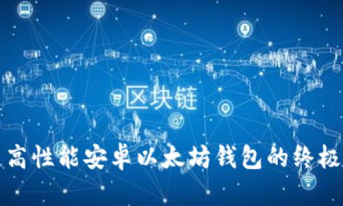 打造高性能安卓以太坊钱包的终极指南