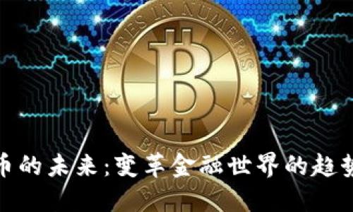 数字货币的未来：变革金融世界的趋势与挑战