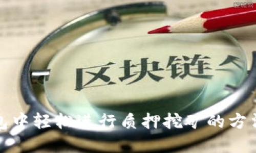 在TP钱包中轻松进行质押挖矿的方法与技巧