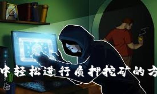 在TP钱包中轻松进行质押挖矿的方法与技巧