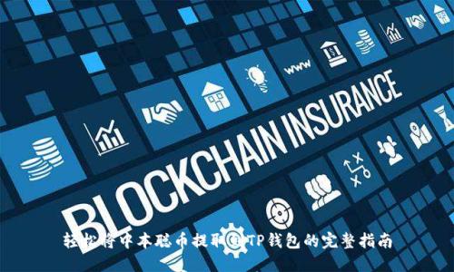 轻松将中本聪币提取到TP钱包的完整指南