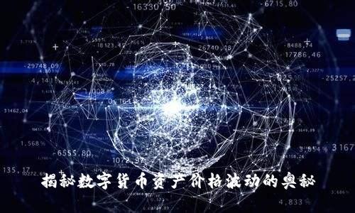 揭秘数字货币资产价格波动的奥秘