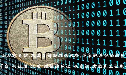    如何保护您的imToken钱包免受以太坊盗窃的有效策略  / 
 guanjianci  imToken钱包, 以太坊, 加密货币安全, 资产保护  /guanjianci 

引言：加密货币安全的重要性
在这个数字化迅速发展的时代，加密货币正逐渐成为许多人投资的首选。然而，随之而来的是安全风险的不断增加，资产被盗的事件层出不穷。以太坊作为最具代表性的加密货币之一，广泛应用于各种场景，也成为黑客的目标。imToken钱包因其便捷性和安全性受到许多用户的喜爱，但用户在享受这些便利的同时，也面临着盗窃风险。本文将深入探讨如何安全管理imToken钱包和以太坊，保护您的数字资产不受侵害。

1. 了解imToken钱包的风险
首先，了解imToken钱包的风险是关键。imToken是一种软件钱包，虽然它提供了良好的加密安全性，但若用户不当操作或者受到恶意软件的攻击，资产仍然可能面临风险。可能的风险包括：
ul
    listrong钓鱼攻击：/strong黑客常通过伪造网址、邮件等方式欺骗用户输入私钥或助记词，从而盗取用户资产。/li
    listrong恶意软件：/strong不法分子可以通过恶意软件控制用户设备，直接窃取私人信息。/li
    listrong弱密码：/strong如果用户使用简单容易猜测的密码，也会增加被盗风险。/li
/ul

2. 选择强密码和双重认证
使用复杂且不易猜测的密码是保护imToken钱包的第一步。密码应结合字母、数字及符号，避免使用个人信息如生日或姓名。此外，开启双重认证更能大幅提升安全性。即使有人获取了您的密码，没有第二步验证，资产仍会安全。

3. 定期更新软件
imToken钱包的开发团队会定期更新应用，以修补可能的漏洞。因此，保持软件的最新状态，确保自己使用的是最新版本，能有效降低被攻击的风险。用户应定期检查并更新钱包软件，以防止潜在的安全隐患。

4. 使用冷钱包存储资产
对于长期持有的以太坊和其他加密货币，考虑使用冷钱包进行存储。冷钱包是指不与互联网连接的存储设备，极大地降低了被盗的风险。虽然使用冷钱包可能带来一定的不便利，但从安全角度来看，这是非常值得的。

5. 识别并避免钓鱼网站
黑客常常通过伪造网站来盗取用户的私钥和助记词，因此用户需提高警惕，特别是在登录imToken钱包时。确保访问官网，并仔细检查网址的拼写，是否与官方网站一致。安装网络安全工具，帮助识别可能的钓鱼网站，也能进一步提升安全性。

6. 定期备份助记词和私钥
助记词和私钥是您访问数字资产的唯一凭证，务必将其安全备份。建议将备份保存在安全的地方，例如使用防火防盗的保险箱，或纸质记录存放在安全的地方。切忌将其保存在网络硬盘或易被他人获取到的地方。

7. 注意网络连接环境
当您在公共场所使用imToken钱包时，务必小心网络环境。不建议在不安全的Wi-Fi网络上进行交易，尽量使用移动网络或信任可用的网络。此外，使用VPN可以提升您的网络安全性，更加保障您的资产安全。

8. 教育自我与他人
增强自身的安全意识，了解常见的网络诈骗手段是保护自身的有效方式。与身边的朋友和家人分享加密安全知识，让更多的人意识到资产安全的重要性，利用群体的力量，共同抵御潜在的安全威胁。

9. 留意社区信息与警告
定期关注imToken官方渠道和各大加密货币社区的信息和公告，特别是与安全性相关的更新和警告。如果社区内出现盗窃事件，请增强自身警惕，及时修改密码，进行相关检查。

10. 信任的平台与服务
在进行加密货币交易时，选择知名且受信任的平台十分重要。确保所使用的交易所和服务提供者具有良好的口碑和安全记录，避免因贪图小利而落入低质量平台的陷阱。

常见问题解答

问题一：如果我的imToken钱包以太坊被盗，我该怎么做？
如果不幸您的imToken钱包中的以太坊被盗，首先应立即采取以下措施：
ul
    listrong停止使用钱包：/strong立即停止一切与该钱包相关的操作，避免可能的进一步损失。/li
    listrong报警：/strong根据当地法律规定，尝试向警方报案。”/li
    listrong追踪资产：/strong使用区块链分析工具尝试追踪被盗的资产位置，有时资产可能能被追踪到某个交易地址。/li
    listrong增强安全措施：/strongReview your security practices, and consider setting up a new wallet with stronger security after ensuring it is safe./li
/ul

问题二：imToken钱包是否有更安全的替代品？
市场上有许多钱包可供选择，根据不同的需求，用户可以选择满足自身安全需求的产品。以下是一些建议：
ul
    listrong硬件钱包：/strong如Ledger、Trezor等硬件钱包因其物理隔离而受到广泛推崇，适合长时间持有资产的用户。/li
    listrong多重签名钱包：/strong可在多个设备或账户间设置触发交易的条件，提高安全性。/li
    listrong移动钱包：/strong虽然移动钱包较易受到攻击，但如果选择知名品牌，并配备强密码和双重认证，也可以提供基本保障。/li
/ul

结束语
无论您是否遭遇过盗窃事件，加密货币的安全意识都应始终保持。对自己的数字资产采取主动保护的态度，定期审视自己的安全措施，可以让我们在这个充满机遇和挑战的领域中，更加从容自信。只有了解潜在的风险，并采取具体的防范措施，才能最大限度地保障你辛苦获得的资产安全。

无论未来加密货币行业发展如何变化，安全始终是每位投资者心中的首要任务。通过掌握更多的安全知识，您将能在这条充满挑战的投资路上走得更加稳健。记住，数字资产没有“不可盗”的说法，只有“增强防范记”的意识，才能真正让您的财富得到保护。