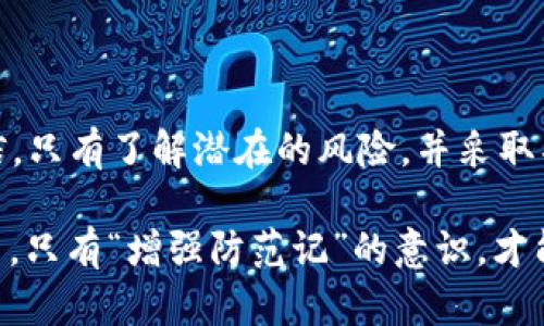    如何保护您的imToken钱包免受以太坊盗窃的有效策略  / 
 guanjianci  imToken钱包, 以太坊, 加密货币安全, 资产保护  /guanjianci 

引言：加密货币安全的重要性
在这个数字化迅速发展的时代，加密货币正逐渐成为许多人投资的首选。然而，随之而来的是安全风险的不断增加，资产被盗的事件层出不穷。以太坊作为最具代表性的加密货币之一，广泛应用于各种场景，也成为黑客的目标。imToken钱包因其便捷性和安全性受到许多用户的喜爱，但用户在享受这些便利的同时，也面临着盗窃风险。本文将深入探讨如何安全管理imToken钱包和以太坊，保护您的数字资产不受侵害。

1. 了解imToken钱包的风险
首先，了解imToken钱包的风险是关键。imToken是一种软件钱包，虽然它提供了良好的加密安全性，但若用户不当操作或者受到恶意软件的攻击，资产仍然可能面临风险。可能的风险包括：
ul
    listrong钓鱼攻击：/strong黑客常通过伪造网址、邮件等方式欺骗用户输入私钥或助记词，从而盗取用户资产。/li
    listrong恶意软件：/strong不法分子可以通过恶意软件控制用户设备，直接窃取私人信息。/li
    listrong弱密码：/strong如果用户使用简单容易猜测的密码，也会增加被盗风险。/li
/ul

2. 选择强密码和双重认证
使用复杂且不易猜测的密码是保护imToken钱包的第一步。密码应结合字母、数字及符号，避免使用个人信息如生日或姓名。此外，开启双重认证更能大幅提升安全性。即使有人获取了您的密码，没有第二步验证，资产仍会安全。

3. 定期更新软件
imToken钱包的开发团队会定期更新应用，以修补可能的漏洞。因此，保持软件的最新状态，确保自己使用的是最新版本，能有效降低被攻击的风险。用户应定期检查并更新钱包软件，以防止潜在的安全隐患。

4. 使用冷钱包存储资产
对于长期持有的以太坊和其他加密货币，考虑使用冷钱包进行存储。冷钱包是指不与互联网连接的存储设备，极大地降低了被盗的风险。虽然使用冷钱包可能带来一定的不便利，但从安全角度来看，这是非常值得的。

5. 识别并避免钓鱼网站
黑客常常通过伪造网站来盗取用户的私钥和助记词，因此用户需提高警惕，特别是在登录imToken钱包时。确保访问官网，并仔细检查网址的拼写，是否与官方网站一致。安装网络安全工具，帮助识别可能的钓鱼网站，也能进一步提升安全性。

6. 定期备份助记词和私钥
助记词和私钥是您访问数字资产的唯一凭证，务必将其安全备份。建议将备份保存在安全的地方，例如使用防火防盗的保险箱，或纸质记录存放在安全的地方。切忌将其保存在网络硬盘或易被他人获取到的地方。

7. 注意网络连接环境
当您在公共场所使用imToken钱包时，务必小心网络环境。不建议在不安全的Wi-Fi网络上进行交易，尽量使用移动网络或信任可用的网络。此外，使用VPN可以提升您的网络安全性，更加保障您的资产安全。

8. 教育自我与他人
增强自身的安全意识，了解常见的网络诈骗手段是保护自身的有效方式。与身边的朋友和家人分享加密安全知识，让更多的人意识到资产安全的重要性，利用群体的力量，共同抵御潜在的安全威胁。

9. 留意社区信息与警告
定期关注imToken官方渠道和各大加密货币社区的信息和公告，特别是与安全性相关的更新和警告。如果社区内出现盗窃事件，请增强自身警惕，及时修改密码，进行相关检查。

10. 信任的平台与服务
在进行加密货币交易时，选择知名且受信任的平台十分重要。确保所使用的交易所和服务提供者具有良好的口碑和安全记录，避免因贪图小利而落入低质量平台的陷阱。

常见问题解答

问题一：如果我的imToken钱包以太坊被盗，我该怎么做？
如果不幸您的imToken钱包中的以太坊被盗，首先应立即采取以下措施：
ul
    listrong停止使用钱包：/strong立即停止一切与该钱包相关的操作，避免可能的进一步损失。/li
    listrong报警：/strong根据当地法律规定，尝试向警方报案。”/li
    listrong追踪资产：/strong使用区块链分析工具尝试追踪被盗的资产位置，有时资产可能能被追踪到某个交易地址。/li
    listrong增强安全措施：/strongReview your security practices, and consider setting up a new wallet with stronger security after ensuring it is safe./li
/ul

问题二：imToken钱包是否有更安全的替代品？
市场上有许多钱包可供选择，根据不同的需求，用户可以选择满足自身安全需求的产品。以下是一些建议：
ul
    listrong硬件钱包：/strong如Ledger、Trezor等硬件钱包因其物理隔离而受到广泛推崇，适合长时间持有资产的用户。/li
    listrong多重签名钱包：/strong可在多个设备或账户间设置触发交易的条件，提高安全性。/li
    listrong移动钱包：/strong虽然移动钱包较易受到攻击，但如果选择知名品牌，并配备强密码和双重认证，也可以提供基本保障。/li
/ul

结束语
无论您是否遭遇过盗窃事件，加密货币的安全意识都应始终保持。对自己的数字资产采取主动保护的态度，定期审视自己的安全措施，可以让我们在这个充满机遇和挑战的领域中，更加从容自信。只有了解潜在的风险，并采取具体的防范措施，才能最大限度地保障你辛苦获得的资产安全。

无论未来加密货币行业发展如何变化，安全始终是每位投资者心中的首要任务。通过掌握更多的安全知识，您将能在这条充满挑战的投资路上走得更加稳健。记住，数字资产没有“不可盗”的说法，只有“增强防范记”的意识，才能真正让您的财富得到保护。