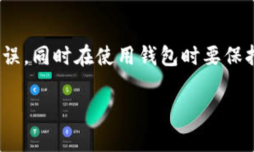 在当今数字时代，越来越多的人选择使用电子钱包来管理自己的财务，而TP钱包（Trust Wallet）作为一个备受欢迎的选择，很多用户都想知道如何给自己的TP钱包充值。下面我们就来详细讲解一下充钱到TP钱包的步骤，确保你可以轻松完成这一操作。

什么是TP钱包？
TP钱包，全称为Trust Wallet，是一个支持多种数字资产和区块链的数字钱包。它不仅支持比特币和以太坊等主流币种，还支持许多小众加密货币。TP钱包的便利在于用户可以方便地管理、转账、交易和存储这些数字资产。此外，它的界面友好、操作简单，是很多新手用户的首选。

充钱到TP钱包的步骤概览
给TP钱包充值的过程其实并不复杂，主要可以分为以下几个步骤：
ol
    li下载并安装TP钱包客户端/li
    li创建或导入钱包/li
    li选择充值方式（例如，通过加密货币转账）/li
    li完成充值操作/li
/ol

步骤一：下载并安装TP钱包客户端
首先，你需要在你的手机（Android或iOS）上下载TP钱包的客户端。可以在各大应用商店如Google Play或Apple App Store中找到Trust Wallet。下载完成后，按提示安装并打开应用。

步骤二：创建或导入钱包
打开TP钱包后，你会看到一个欢迎界面，你可以选择创建一个新钱包或者导入一个已有的钱包。如果你是新用户，选择“创建新钱包”。根据提示设置一个强密码，并确保安全地备份你的恢复短语。这非常重要，因为这是你恢复钱包和保护资产的关键所在。

步骤三：选择充值方式
充值的方式有多种，最常见的是通过加密货币转账。你需要在TP钱包中选择你希望充值的币种，点击“接收”按钮，会生成一个接收地址。这个地址是你用于接收转账的唯一标识，可以将其复制或扫描二维码。

步骤四：完成充值操作
在其他交易所或钱包中，选择“发送”或“WeChat 转账”等选项，在充值地址栏填写你刚才复制的TP钱包地址，然后输入你希望充入的金额。确认交易信息后提交，充值就完成了。这一步骤完成后，稍等片刻，你就可以在TP钱包中看到你充入的资金。

注意事项
在过程中的几个重要注意事项包括：
ul
    li确保发送的地址正确，避免因地址错误造成的资金丢失。/li
    li部分交易平台可能会收取手续费，充钱时最好先了解相关费用。/li
    li不同币种之间的充值方式可能有所不同，需查阅相关文件以确保正确性。/li
/ul

常见问题解答

问题一：充值后资金未到账怎么办？
如果在完成充值后，你发现充值的资金未到账，可以先不要着急。
ul
    li首先确认你输入的接收地址是否正确，确保没有输入错误。/li
    li检查交易的状态，大多数区块链会提供交易ID，你可以通过这个ID在区块链浏览器上跟踪你的交易状态。/li
    li充值需要一定的处理时间，尤其是网络繁忙时。请耐心等待，通常情况下，资金会在短时间内到账。/li
    li如果长时间未到账，联系你充值的平台的客服，查看他们的处理时间和规范。/li
/ul

问题二：如何保障TP钱包的安全？
安全是管理数字资产中至关重要的一部分，尤其是TP钱包这种个人钱包。以下是一些保护钱包安全的建议：
ul
    li定期更新你的TP钱包，确保使用最新版本，以获得最新的安全修复。/li
    li妥善保管你的恢复短语和密码，不要在网上分享这些信息。这是钱包安全的第一道防线。/li
    li启用多重签名或额外的安全认证（如果支持的话），可以有效提升钱包的安全性。/li
    li定期检查你的资产，关注任何未授权的活动，及时采取行动。/li
/ul

总结
总而言之，给TP钱包充值并不是一件难事，只需按照上述步骤逐步进行就可以了。重要的是，充值前要确保所有信息的准确无误，同时在使用钱包时要保持警惕，注意安全问题。希望这篇文章能帮助你顺利完成充值，并安心管理你的数字资产！

如何快速简单地充值到TP钱包