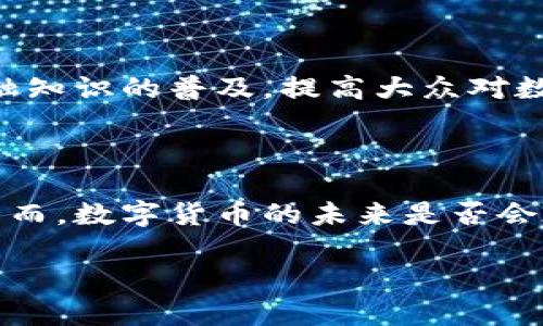 货币政策与数字货币的交集

当我们谈到货币政策时，很多人会首先想到中央银行如何在经济中管理货币供应和利率，以实现经济稳定和增长的目标。但随着科技的迅猛发展，数字货币逐渐融入了我们对货币政策的理解中。那么，数字货币究竟是否属于货币政策的范畴呢？在本文中，我们将深入探讨这一问题，分析数字货币如何影响货币政策，以及其未来可能的发展趋势。

货币政策的基本概念

货币政策指的是通过调整货币供应量和利率，以影响经济活动、就业水平和通货膨胀的手段。中央银行通常会通过控制基准利率来引导商业银行的借贷成本，从而影响整个经济体的投资和消费行为。简单来说，货币政策试图在经济增长与通货膨胀之间找到一个平衡点，以确保经济的健康运行。

数字货币的崛起

数字货币，是指以数字形式存在的货币，包括比特币、以太坊等加密货币，以及各国央行正在研究和开发的中央银行数字货币（CBDC）。随着区块链技术的兴起，数字货币逐渐受到关注，并引起金融市场的变革。

比特币等加密货币以其去中心化、匿名性等特点，迅速获得了一部分投资者与消费者的青睐，使得传统金融系统面临挑战。而中央银行数字货币则是国家监管和推动数字经济所采取的一种措施，它们结合了法定货币的稳定性与数字货币的高效性，有望成为未来金融交易的新形式。

数字货币与货币政策的关系

数字货币的出现，尤其是中央银行数字货币，究竟如何影响货币政策？首先，数字货币的推广可能会改变货币的流通方式和支付习惯，进而影响货币供给和需求的关系。例如，CBDC的普及可能会提高货币的流通效率，降低交易成本，同时也可能使得传统银行在货币中介中的角色被弱化。

其次，数字货币提供了一种新的监测和调控手段，中央银行通过区块链技术能够实时追踪货币流动，从而更有效地制定货币政策。这种透明度的提高，可以帮助中央银行更好地理解经济现状与市场需求，从而做出更为精准的政策调整。

数字货币对货币政策的挑战

然而，数字货币的出现也给传统的货币政策带来了不少挑战。首先，除了中央银行之外，各种加密货币的流通可能对中央银行的货币政策执行造成干扰。由于这些数字货币不受国家监管，投资者的信贷行为和消费习惯可能变得更加难以预测，这使得中央银行在制定政策时必须考虑的变量更多。

其次，数字货币的去中心化特性可能会促使更多的人向非传统金融系统转移，从而使得中央银行的控制能力下降。这种情况一旦发生，将可能对通货膨胀、金融稳定等方面产生负面影响，严重时甚至可能引发信贷危机。

未来货币政策的数字化趋势

尽管数字货币带来了很多新的挑战，但也为货币政策的创新提供了机会。未来，货币政策的数字化将可能是一个不可逆转的趋势。许多国家的中央银行正在积极探索CBDC的开发与应用，这不仅是为了适应新的金融环境，也是为了提高货币政策的有效性。

随着数字经济的蓬勃发展，货币政策将不可避免地与数字货币紧密结合。未来，如何在保障金融稳定的情况下，充分发挥数字货币的优势，将是各国政策制定者需要面对的重大课题。

如何看待数字货币与货币政策的未来？

虽然数字货币与货币政策的关系尚在探索阶段，但随着技术的进步和金融环境的变化，我们可以预见它们之间的互动将日益密切。未来的货币政策将不再是传统的利率调整和货币供应控制，而是更加灵活、高效，同时重视数字技术运用的综合型策略。

各国的中央银行需要持续关注数字货币的发展动态，学习和借鉴成功经验，并在制定政策时将数字货币的特性纳入考量。此外，这也需要国际间的合作，共同探讨数字货币对全球金融体系的影响，以应对可能出现的各种风险。

相关问题探讨

现在，让我们来思考两个与数字货币和货币政策相关的问题，以更深入地理解它们之间的复杂关系。

h4问题一：数字货币是否会取代传统货币？/h4

这个问题在金融界始终存在争议。有人认为，数字货币能够提供更高效、安全的支付解决方案，有可能逐渐取代传统货币。然而，传统货币所代表的国家信用和法律保障是数字货币无法完全复制的。此外，数字货币面临的技术、法律和社会接受度的障碍，也意味着其全面取代传统货币并不是短期内能够实现的目标。

h4问题二：如何加强数字货币对货币政策的支持？/h4

为了确保数字货币能够有效地配合货币政策，各国央行需要采取一系列措施。例如，可以通过加强对数字货币的监管和政策引导，确保其安全、合规地发展。同时，还需要推动金融知识的普及，提高大众对数字货币的认知，帮助他们适应新的金融工具。这些措施不仅可以增强数字货币系统的稳定性，也能为货币政策的实施提供支持，从而最终促进经济的健康发展。

结语

综上所述，数字货币的出现为货币政策带来了新的机遇与挑战。随着这一领域的不断发展，中央银行和政策制定者需保持灵活性，积极应对变化，以保证货币政策的有效实施。然而，数字货币的未来是否会在整体金融体系中占据主导地位，仍然是一个值得关注的课题。我们期待在未来的经济中，能够看到数字货币与传统货币之间的良性互动，为民众带来更便捷、高效的金融服务。

货币政策包含数字货币的深度分析