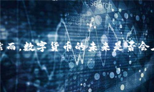货币政策与数字货币的交集

当我们谈到货币政策时，很多人会首先想到中央银行如何在经济中管理货币供应和利率，以实现经济稳定和增长的目标。但随着科技的迅猛发展，数字货币逐渐融入了我们对货币政策的理解中。那么，数字货币究竟是否属于货币政策的范畴呢？在本文中，我们将深入探讨这一问题，分析数字货币如何影响货币政策，以及其未来可能的发展趋势。

货币政策的基本概念

货币政策指的是通过调整货币供应量和利率，以影响经济活动、就业水平和通货膨胀的手段。中央银行通常会通过控制基准利率来引导商业银行的借贷成本，从而影响整个经济体的投资和消费行为。简单来说，货币政策试图在经济增长与通货膨胀之间找到一个平衡点，以确保经济的健康运行。

数字货币的崛起

数字货币，是指以数字形式存在的货币，包括比特币、以太坊等加密货币，以及各国央行正在研究和开发的中央银行数字货币（CBDC）。随着区块链技术的兴起，数字货币逐渐受到关注，并引起金融市场的变革。

比特币等加密货币以其去中心化、匿名性等特点，迅速获得了一部分投资者与消费者的青睐，使得传统金融系统面临挑战。而中央银行数字货币则是国家监管和推动数字经济所采取的一种措施，它们结合了法定货币的稳定性与数字货币的高效性，有望成为未来金融交易的新形式。

数字货币与货币政策的关系

数字货币的出现，尤其是中央银行数字货币，究竟如何影响货币政策？首先，数字货币的推广可能会改变货币的流通方式和支付习惯，进而影响货币供给和需求的关系。例如，CBDC的普及可能会提高货币的流通效率，降低交易成本，同时也可能使得传统银行在货币中介中的角色被弱化。

其次，数字货币提供了一种新的监测和调控手段，中央银行通过区块链技术能够实时追踪货币流动，从而更有效地制定货币政策。这种透明度的提高，可以帮助中央银行更好地理解经济现状与市场需求，从而做出更为精准的政策调整。

数字货币对货币政策的挑战

然而，数字货币的出现也给传统的货币政策带来了不少挑战。首先，除了中央银行之外，各种加密货币的流通可能对中央银行的货币政策执行造成干扰。由于这些数字货币不受国家监管，投资者的信贷行为和消费习惯可能变得更加难以预测，这使得中央银行在制定政策时必须考虑的变量更多。

其次，数字货币的去中心化特性可能会促使更多的人向非传统金融系统转移，从而使得中央银行的控制能力下降。这种情况一旦发生，将可能对通货膨胀、金融稳定等方面产生负面影响，严重时甚至可能引发信贷危机。

未来货币政策的数字化趋势

尽管数字货币带来了很多新的挑战，但也为货币政策的创新提供了机会。未来，货币政策的数字化将可能是一个不可逆转的趋势。许多国家的中央银行正在积极探索CBDC的开发与应用，这不仅是为了适应新的金融环境，也是为了提高货币政策的有效性。

随着数字经济的蓬勃发展，货币政策将不可避免地与数字货币紧密结合。未来，如何在保障金融稳定的情况下，充分发挥数字货币的优势，将是各国政策制定者需要面对的重大课题。

如何看待数字货币与货币政策的未来？

虽然数字货币与货币政策的关系尚在探索阶段，但随着技术的进步和金融环境的变化，我们可以预见它们之间的互动将日益密切。未来的货币政策将不再是传统的利率调整和货币供应控制，而是更加灵活、高效，同时重视数字技术运用的综合型策略。

各国的中央银行需要持续关注数字货币的发展动态，学习和借鉴成功经验，并在制定政策时将数字货币的特性纳入考量。此外，这也需要国际间的合作，共同探讨数字货币对全球金融体系的影响，以应对可能出现的各种风险。

相关问题探讨

现在，让我们来思考两个与数字货币和货币政策相关的问题，以更深入地理解它们之间的复杂关系。

h4问题一：数字货币是否会取代传统货币？/h4

这个问题在金融界始终存在争议。有人认为，数字货币能够提供更高效、安全的支付解决方案，有可能逐渐取代传统货币。然而，传统货币所代表的国家信用和法律保障是数字货币无法完全复制的。此外，数字货币面临的技术、法律和社会接受度的障碍，也意味着其全面取代传统货币并不是短期内能够实现的目标。

h4问题二：如何加强数字货币对货币政策的支持？/h4

为了确保数字货币能够有效地配合货币政策，各国央行需要采取一系列措施。例如，可以通过加强对数字货币的监管和政策引导，确保其安全、合规地发展。同时，还需要推动金融知识的普及，提高大众对数字货币的认知，帮助他们适应新的金融工具。这些措施不仅可以增强数字货币系统的稳定性，也能为货币政策的实施提供支持，从而最终促进经济的健康发展。

结语

综上所述，数字货币的出现为货币政策带来了新的机遇与挑战。随着这一领域的不断发展，中央银行和政策制定者需保持灵活性，积极应对变化，以保证货币政策的有效实施。然而，数字货币的未来是否会在整体金融体系中占据主导地位，仍然是一个值得关注的课题。我们期待在未来的经济中，能够看到数字货币与传统货币之间的良性互动，为民众带来更便捷、高效的金融服务。

货币政策包含数字货币的深度分析