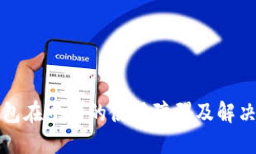 TP钱包在中国的使用障碍及解决方案