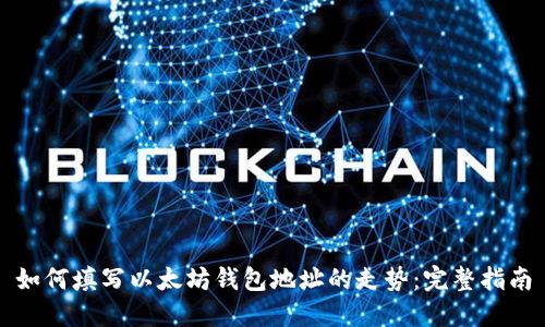 如何填写以太坊钱包地址的走势：完整指南