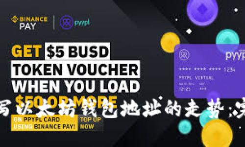 如何填写以太坊钱包地址的走势：完整指南