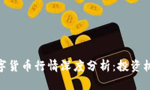 新兴的DOD数字货币行情深度分析：投资机会与市场趋势