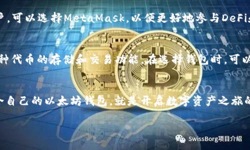   「【全面解析】以太坊中文钱包推荐及使用指南」 / 
 guanjianci 以太坊中文钱包,以太坊钱包推荐,数字货币钱包,以太坊使用指南 /guanjianci 

引言：以太坊和数字钱包的关系
在如今这个数字化飞速发展的时代，以太坊（Ethereum）作为其中一种领先的区块链平台，其影响力不仅限于技术层面，还深入到了金融、艺术、社交等多个领域。很多人正在通过以太坊进行投资、交易，甚至创作NFT（非同质化代币）。然而，任何数字资产的管理都离不开安全可靠的钱包。而对于中文用户而言，找到一款适合自己的以太坊钱包尤为重要。

什么是以太坊钱包？
简单来说，以太坊钱包是一种能够存储、发送、接收以太坊及其代币的工具。它可以是软件（如手机应用或电脑软件），也可以是硬件设备。在数字货币的世界里，钱包承担着“银行”的角色，确保用户应有的资产安全。

以太坊中文钱包的重要性
对于说中文的用户来说，使用中文钱包有几个显著的优势：
ul
    listrong用户体验：/strong中文界面让用户能更轻松理解操作流程，这对于新手尤其重要。/li
    listrong安全性：/strong好的中文钱包往往提供由专业团队开发的安全措施，比如双重身份验证等，增强用户的数字资产安全。/li
    listrong社区支持：/strong一个良好的中文钱包通常会有活跃的社区支持，用户可以在遇到问题时得到迅速的反馈和帮助。/li
/ul

推荐的以太坊中文钱包
现在市面上已经有多款以太坊中文钱包，下面我们来详细介绍几款比较受欢迎的：

h41. MetaMask/h4
MetaMask 是一款非常流行的以太坊钱包，支持多种语言，包括中文。它不仅仅是一个钱包，还是一个浏览器扩展，方便用户访问去中心化应用（DApps）。
strong优点：/strong用户可以方便地管理自己的以太坊资产，同时还能方便地参与各种DeFi项目，无需进行繁琐的操作。
strong缺点：/strong作为非托管钱包，用户需要自己妥善保管助记词，一旦丢失资产将无法找回。

h42. ImToken/h4
ImToken 是一款本土开发的数字资产钱包，支持以太坊和ERC20代币。它界面友好，适合新手使用。
strong优点：/strong提供丰富的图表和数据分析工具，用户可以清晰了解自己的资产状态。同时，它还提供了一个交易所，方便用户进行资产交易。
strong缺点：/strong相较于其他钱包，某些高级功能的使用可能需要支付相应费用。

h43. TokenPocket/h4
TokenPocket 是一款多链钱包，支持以太坊、Tron、EOS等多个公链资产，深受年轻用户的喜爱。
strong优点：/strong多链支持让用户可以在一个钱包中管理多种数字资产，大大提升使用便捷性。
strong缺点：/strong由于功能多而杂，初学者在操作时可能需要时间熟悉。

h44. Trust Wallet/h4
Trust Wallet 是官方支持的一款移动钱包，拥有直观的使用界面，适合中文用户。
strong优点：/strong安全性高，以用户为中心，且支持多种数字资产和代币。
strong缺点：/strong使用时需要保持网络连接，若在离线状态下无法进行交易。

如何安全使用以太坊钱包
使用以太坊钱包不仅仅是创建账户和存储资产，还需要用户时刻保持警惕，确保资产的安全。以下是一些安全使用以太坊钱包的小贴士：
ul
    listrong牢记助记词：/strong绝对不要将助记词分享给他人，最好将其保存到离线的地方。/li
    listrong启用双重身份验证：/strong大多数钱包都提供双重身份验证功能，务必开启以增加安全性。/li
    listrong定期检查账户状态：/strong应该定期检查账户的交易记录，以便及时发现任何异常情况。/li
/ul

常见问题解答

h4问题一：我应该选择哪个钱包来存储我的以太坊资产？/h4
选择钱包时，可以根据自己的使用习惯和需求来决定。如果你是新手，建议选择界面友好、功能简单的钱包，如ImToken或TokenPocket。对于更高级的用户，可以选择MetaMask，以便更好地参与DeFi和DApp。

h4问题二：以太坊钱包是否支持其他数字货币和代币？/h4
许多以太坊钱包不仅限于存储以太坊本身，同时也支持其他基于以太坊的代币（ERC20代币）。例如，MetaMask、Trust Wallet和TokenPocket都支持多种代币的存储和交易功能。在选择钱包时，可以查看其支持的代币列表，以确保能够满足你的需求。

总结：以太坊中文钱包的选择之道
总的来说，以太坊中文钱包为广大的中文用户提供了极大的便利。无论是投资还是日常交易，有效的资产管理工具都是必不可少的。可以说，选择一款适合自己的以太坊钱包，就是开启数字资产之旅的重要一步。在这方面，我们详细介绍了一些主流的钱包以及使用中的安全提示，希望能帮助您找到合适的选择，让您的以太坊资产安全增值。 

【最后提醒】在以太坊的世界中，每一步都至关重要。请务必谨慎行事，保护好自己的资产，安全第一。