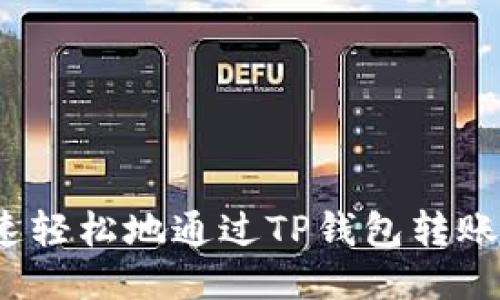 如何快速轻松地通过TP钱包转账给朋友？