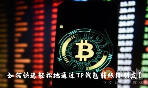 如何快速轻松地通过TP钱包转账给朋友？