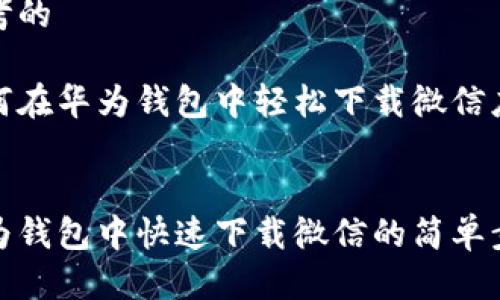 思考的

如何在华为钱包中轻松下载微信应用


华为钱包中快速下载微信的简单步骤