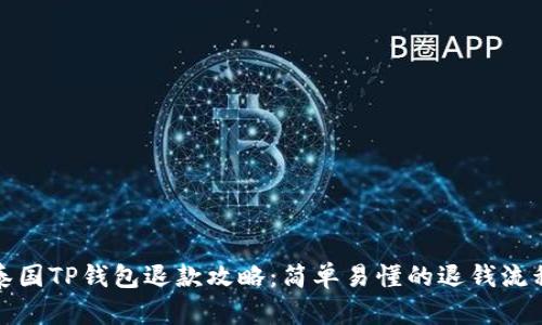 泰国TP钱包退款攻略：简单易懂的退钱流程