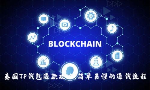 泰国TP钱包退款攻略：简单易懂的退钱流程