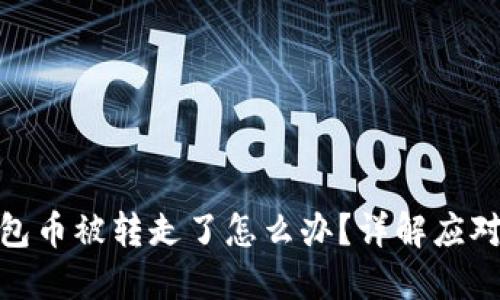 TP钱包币被转走了怎么办？详解应对措施