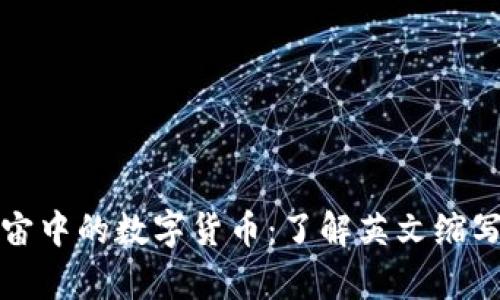 探秘元宇宙中的数字货币：了解英文缩写及其应用