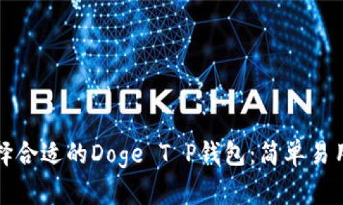 如何选择合适的Doge T P钱包：简单易用的指南