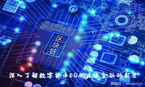 深入了解数字货币EQA：未来金融的新星