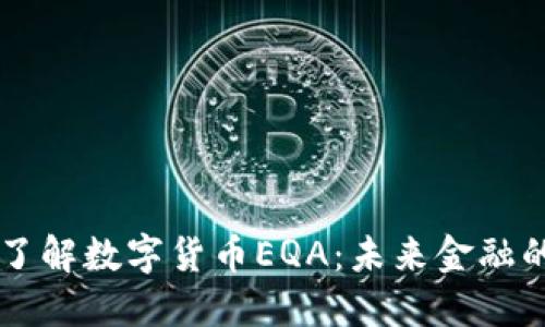深入了解数字货币EQA：未来金融的新星