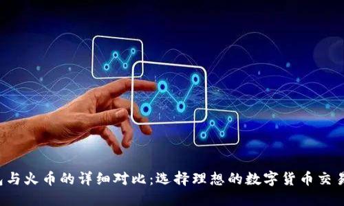 t钱包与火币的详细对比：选择理想的数字货币交易平台