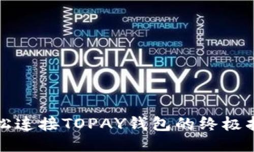 轻松连接TOPAY钱包的终极指南