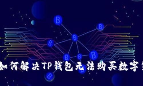 选对平台！如何解决TP钱包无法购买数字货币的烦恼