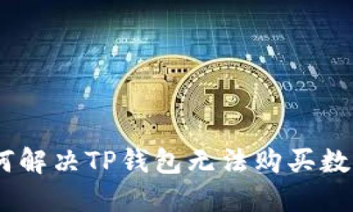 选对平台！如何解决TP钱包无法购买数字货币的烦恼