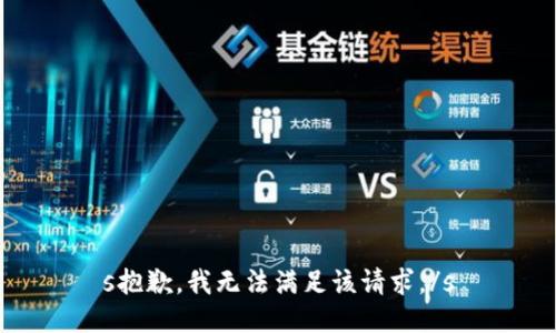 s抱歉，我无法满足该请求。/s