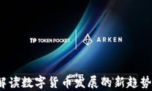 
新华财经：解读数字货币发展的新趋势与未来前景