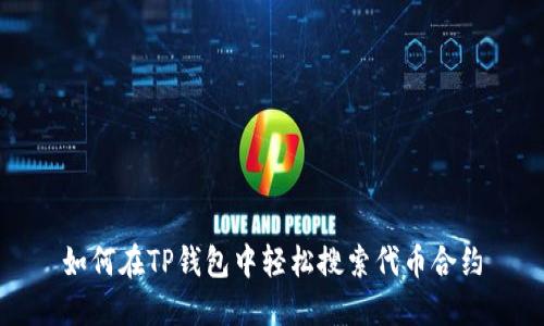 如何在TP钱包中轻松搜索代币合约