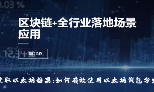 hr/hr



轻松获取以太坊糖果：如何有效使用以太坊钱包分发糖果