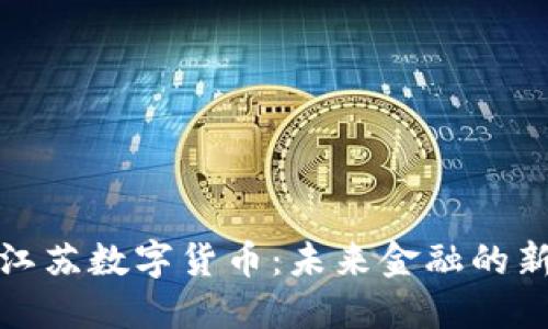 揭秘江苏数字货币：未来金融的新趋势