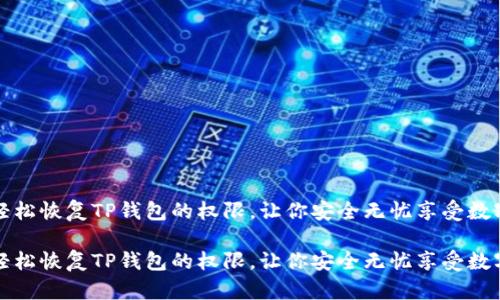 如何轻松恢复TP钱包的权限，让你安全无忧享受数字资产

如何轻松恢复TP钱包的权限，让你安全无忧享受数字资产