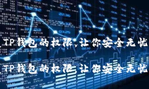 如何轻松恢复TP钱包的权限，让你安全无忧享受数字资产

如何轻松恢复TP钱包的权限，让你安全无忧享受数字资产