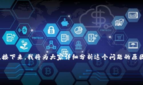 有时候，我们在使用TP钱包时，可能会遇到一些困难，比如无法购买某些币种。接下来，我将为大家详细分析这个问题的原因和解决方案，同时讨论相关的问题，以便让大家更好地理解这个钱包的使用。

如何解决TP钱包无法购买币种的问题