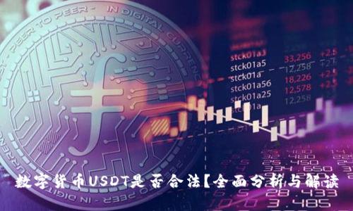 数字货币USDT是否合法？全面分析与解读