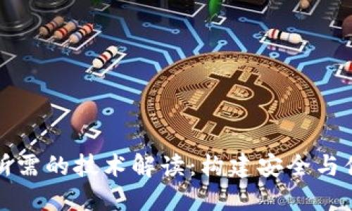 央行数字货币所需的技术解读：构建安全与便捷的金融未来