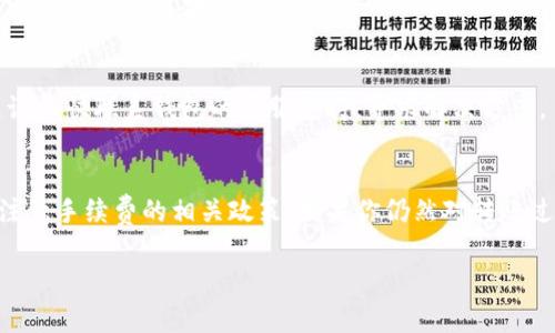 关于“im钱包可以转t p钱包吗”的问题，理解起来并不复杂，但它关联了很多关于数字货币、区块链技术以及钱包使用的知识。以下是我对这个问题的全面解答。

一、何为im钱包与t p钱包
在讨论两个钱包之间的转账问题之前，首先需要明确“im钱包”和“t p钱包”分别是什么。通常情况下，钱包的种类繁多，每种钱包都有其特定的功能和特点。

im钱包通常被认为是一种集成了多种功能的数字货币钱包，可能支持不同类型的加密货币，类似于一个数字资产的管理中心。它的优势在于用户可以在一个地方管理多种虚拟货币，方便融资和投资。而t p钱包可能是某个特定项目或平台推出的专属钱包，通常用于储存特定的代币或资产。在功能上，t p钱包可能不如im钱包那么多样化。

二、钱包之间转账的基本原理
接下来，我们需要了解的是，不同类型的钱包如何进行转账。在区块链世界中，转账过程可以被看作是一个由公钥和私钥控制的过程。每个钱包都有各自的地址（类似于银行账户），用户通过这些地址发送或接收资产。

允许转账的前提是两个钱包支持相同类型的数字货币。如果im钱包和t p钱包都支持相同的货币（例如比特币、以太坊等），那么用户就可以很方便地进行转账。

三、转账步骤详解
如果你想要把im钱包里的数字货币转账到t p钱包，首先需要确认这两个钱包都支持该种货币。以下是转账的步骤概述：
ol
listrong登录im钱包：/strong首先，确保你能够顺利登录你的im钱包。安全重中之重，确保登录信息没有泄露。/li
listrong选择转账功能：/strong在你的im钱包中找到“发送”或“转账”的选项。点击进入后，你会看到一个需要填写转账信息的页面。/li
listrong输入t p钱包地址：/strong在指定区域输入你要转账的t p钱包地址。务必要注意，这个地址必须非常准确，因为转账一旦确认，资产就无法撤回。/li
listrong输入转账金额：/strong接着，输入想要转账的准确金额。这一步骤同样需要小心谨慎，切忌误操作。/li
listrong确认信息：/strong在你提交交易之前，请务必再次检查所有信息，包括t p钱包地址和转账金额。在确认无误后，点击“发送”按钮。/li
listrong等待确认：/strong最后，区块链网络会对你的交易进行确认。根据网络拥堵情况，这个过程可能需要几分钟到几十分钟不等。/li
/ol

四、可能遇到的问题
在transferring过程中，用户可能会遇到一些问题。例如：
ul
li错误的钱包地址：这是转账时最常见的错误之一，确保在输入地址时要特别小心。/li
li网络拥堵：某些时候，区块链网络会出现拥堵，导致转账确认速度变慢。/li
li手续费问题：不同钱包在转账时可能会收取不同的手续费，务必提前了解相关信息。/li
/ul

五、常见的疑问与解答

h41. im钱包与t p钱包之间是否可以相互转账？/h4
一般来说，只要这两个钱包都支持相同种类的数字货币，就可以进行相互转账。然而，每个钱包可能有各自的使用规则以及支持的币种，建议在转账之前仔细核对相关信息。

h42. 如果转账失败该如何处理？/h4
若转账失败，首先要确保你已正确输入钱包地址和金额。你可以访问区块链浏览器查询交易状态，以便进一步了解问题所在。如果真的确认有误，建议尽快联系钱包的客服支持，寻求解决方案。

总结
综上所述，im钱包可以转账到t p钱包的前提是两者都支持相同的数字货币。用户在进行转账时应当小心谨慎，确保地址无误、金额准确，同时也要注意手续费的相关政策。如果你仍然对转账过程存在疑问，随时可以咨询相关社区或者专业人士的意见。

通过以上的解析，希望让您对im钱包和t p钱包之间的转账有了更清晰的认识。如果还涉及到其他问题或需要进一步的探讨，请随时提出。