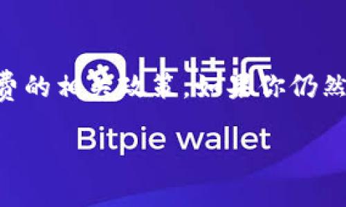 关于“im钱包可以转t p钱包吗”的问题，理解起来并不复杂，但它关联了很多关于数字货币、区块链技术以及钱包使用的知识。以下是我对这个问题的全面解答。

一、何为im钱包与t p钱包
在讨论两个钱包之间的转账问题之前，首先需要明确“im钱包”和“t p钱包”分别是什么。通常情况下，钱包的种类繁多，每种钱包都有其特定的功能和特点。

im钱包通常被认为是一种集成了多种功能的数字货币钱包，可能支持不同类型的加密货币，类似于一个数字资产的管理中心。它的优势在于用户可以在一个地方管理多种虚拟货币，方便融资和投资。而t p钱包可能是某个特定项目或平台推出的专属钱包，通常用于储存特定的代币或资产。在功能上，t p钱包可能不如im钱包那么多样化。

二、钱包之间转账的基本原理
接下来，我们需要了解的是，不同类型的钱包如何进行转账。在区块链世界中，转账过程可以被看作是一个由公钥和私钥控制的过程。每个钱包都有各自的地址（类似于银行账户），用户通过这些地址发送或接收资产。

允许转账的前提是两个钱包支持相同类型的数字货币。如果im钱包和t p钱包都支持相同的货币（例如比特币、以太坊等），那么用户就可以很方便地进行转账。

三、转账步骤详解
如果你想要把im钱包里的数字货币转账到t p钱包，首先需要确认这两个钱包都支持该种货币。以下是转账的步骤概述：
ol
listrong登录im钱包：/strong首先，确保你能够顺利登录你的im钱包。安全重中之重，确保登录信息没有泄露。/li
listrong选择转账功能：/strong在你的im钱包中找到“发送”或“转账”的选项。点击进入后，你会看到一个需要填写转账信息的页面。/li
listrong输入t p钱包地址：/strong在指定区域输入你要转账的t p钱包地址。务必要注意，这个地址必须非常准确，因为转账一旦确认，资产就无法撤回。/li
listrong输入转账金额：/strong接着，输入想要转账的准确金额。这一步骤同样需要小心谨慎，切忌误操作。/li
listrong确认信息：/strong在你提交交易之前，请务必再次检查所有信息，包括t p钱包地址和转账金额。在确认无误后，点击“发送”按钮。/li
listrong等待确认：/strong最后，区块链网络会对你的交易进行确认。根据网络拥堵情况，这个过程可能需要几分钟到几十分钟不等。/li
/ol

四、可能遇到的问题
在transferring过程中，用户可能会遇到一些问题。例如：
ul
li错误的钱包地址：这是转账时最常见的错误之一，确保在输入地址时要特别小心。/li
li网络拥堵：某些时候，区块链网络会出现拥堵，导致转账确认速度变慢。/li
li手续费问题：不同钱包在转账时可能会收取不同的手续费，务必提前了解相关信息。/li
/ul

五、常见的疑问与解答

h41. im钱包与t p钱包之间是否可以相互转账？/h4
一般来说，只要这两个钱包都支持相同种类的数字货币，就可以进行相互转账。然而，每个钱包可能有各自的使用规则以及支持的币种，建议在转账之前仔细核对相关信息。

h42. 如果转账失败该如何处理？/h4
若转账失败，首先要确保你已正确输入钱包地址和金额。你可以访问区块链浏览器查询交易状态，以便进一步了解问题所在。如果真的确认有误，建议尽快联系钱包的客服支持，寻求解决方案。

总结
综上所述，im钱包可以转账到t p钱包的前提是两者都支持相同的数字货币。用户在进行转账时应当小心谨慎，确保地址无误、金额准确，同时也要注意手续费的相关政策。如果你仍然对转账过程存在疑问，随时可以咨询相关社区或者专业人士的意见。

通过以上的解析，希望让您对im钱包和t p钱包之间的转账有了更清晰的认识。如果还涉及到其他问题或需要进一步的探讨，请随时提出。